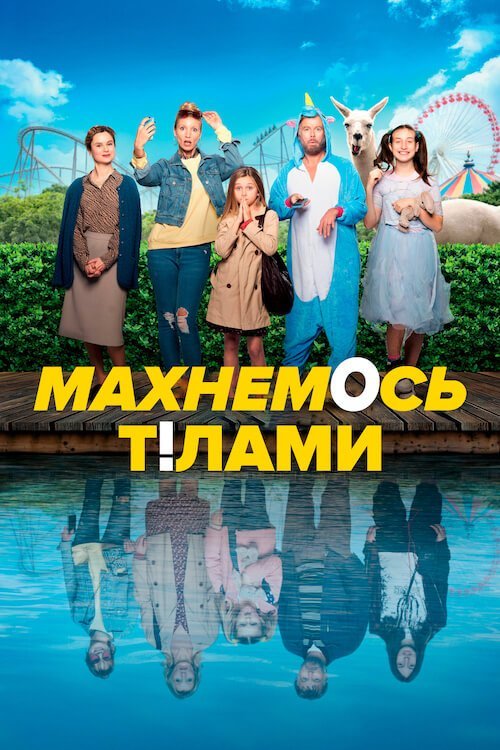 Постер до Махнемось тілами