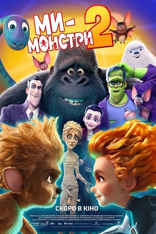 Постер до Ми - монстри 2