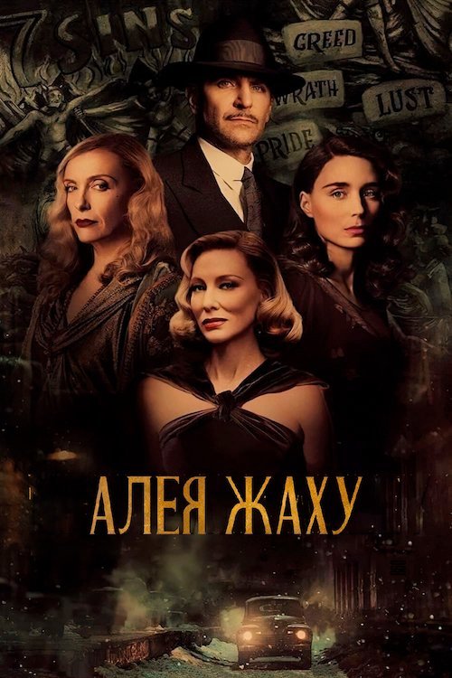 Постер до Алея жаху