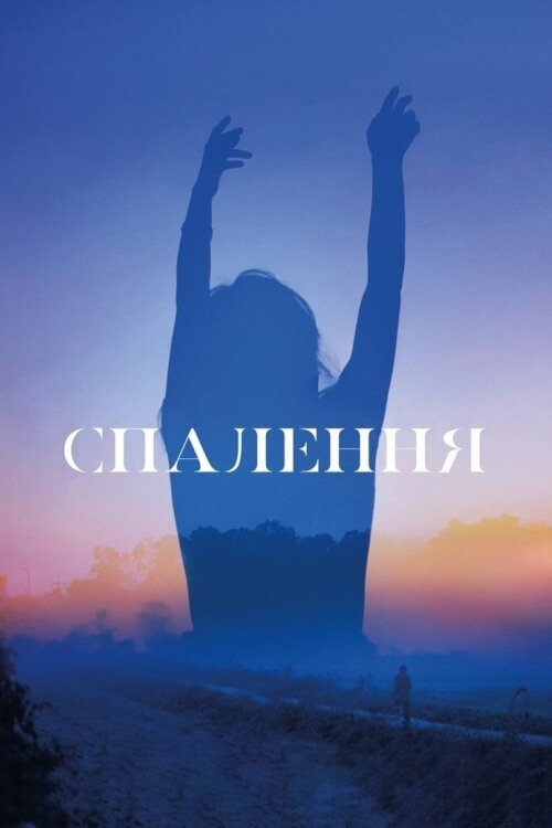 Постер до Спалення