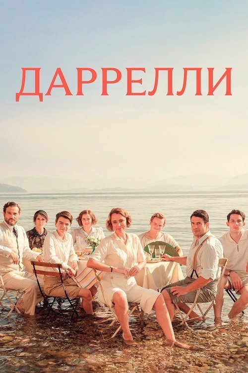 Постер до Даррели