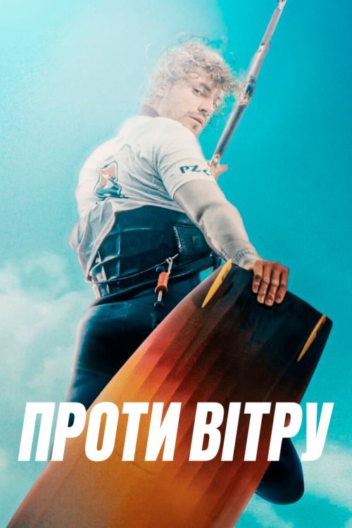 Постер до Проти вітру