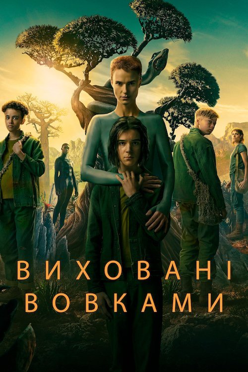Постер до Виховані вовками