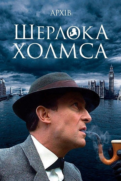 Постер до Архів Шерлока Холмса