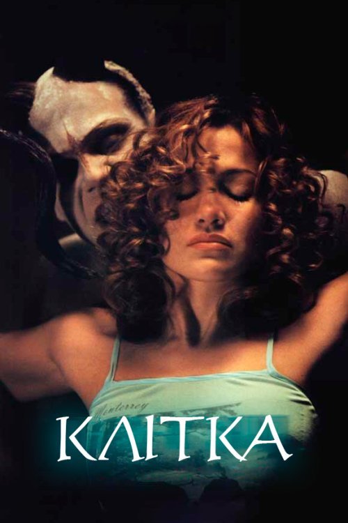 Постер до Клітка