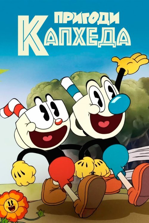 Постер до Пригоди Капхеда