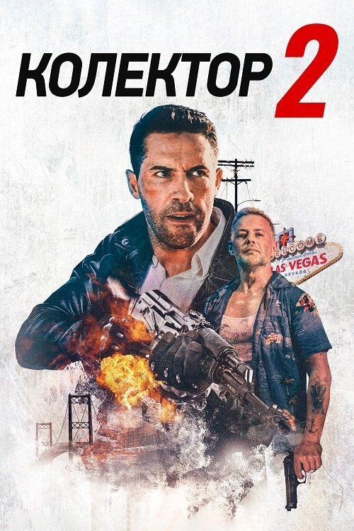 Постер до Колектор 2
