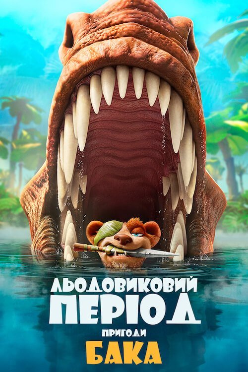Постер до Льодовиковий період: Пригоди Бака
