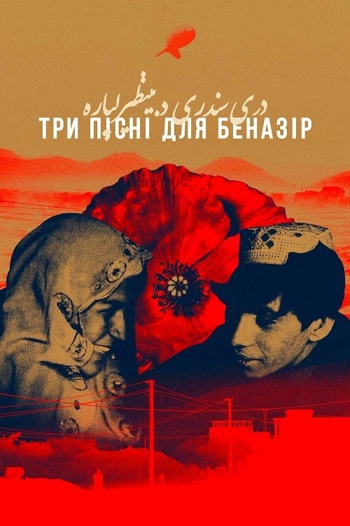 Постер до Три пісні для Беназір
