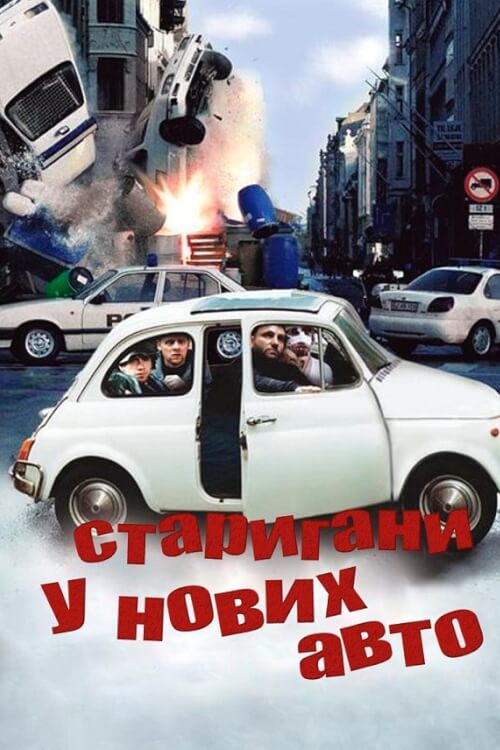 Постер до Старигани у нових авто / Тисни на газ!
