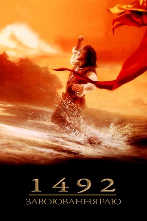Постер до 1492: Завоювання раю
