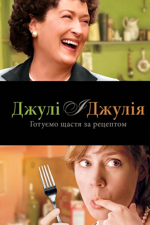 Постер до Джулі і Джулія: Готуємо щастя за рецептом