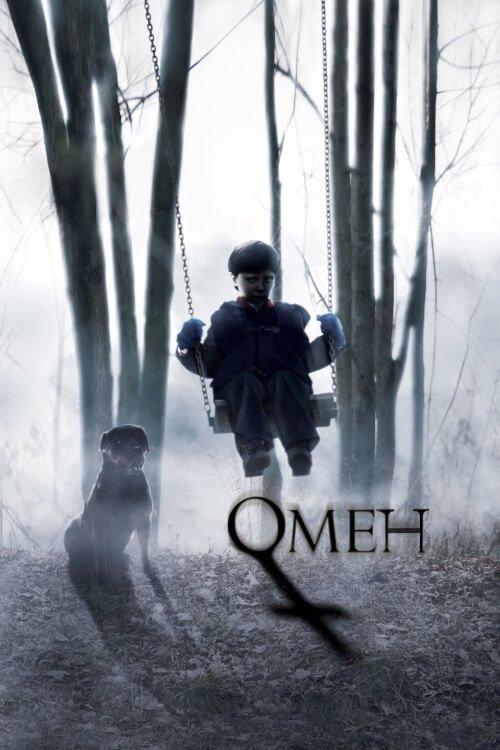 Постер до Омен