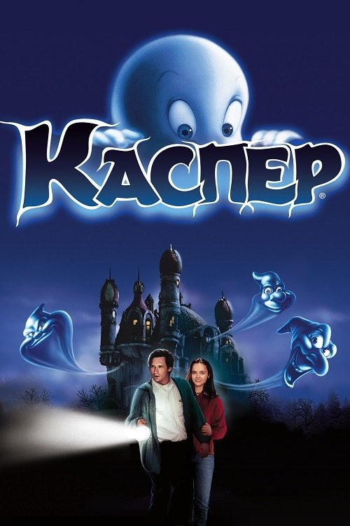 Постер до Каспер