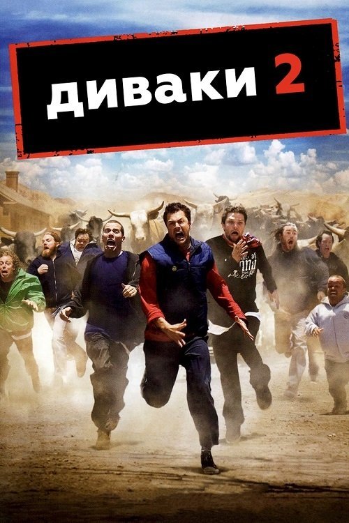 Постер до Диваки 2 / Недоумки