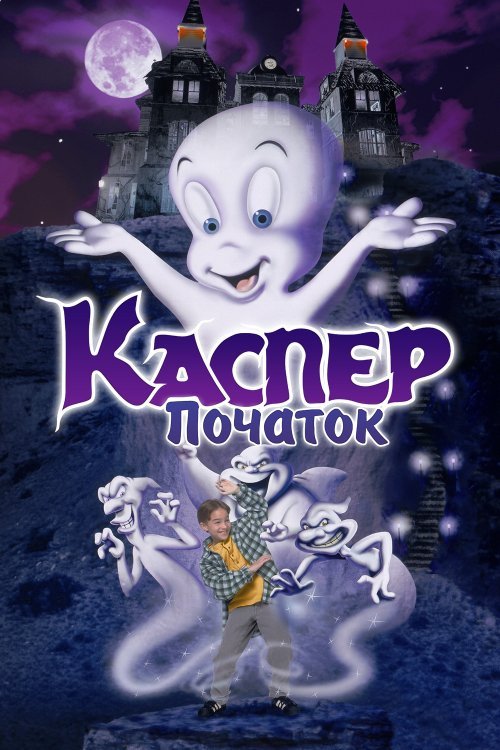 Постер до Каспер: Початок