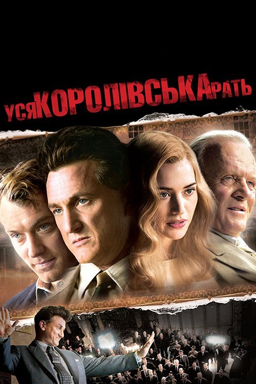 Постер до Уся королівська рать