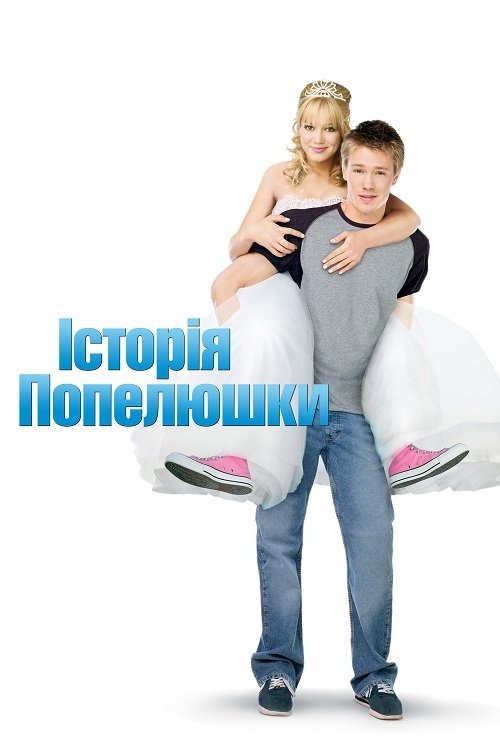 Постер до Історія Попелюшки