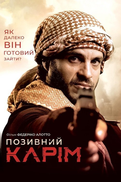 Постер до Позивний «Карім»