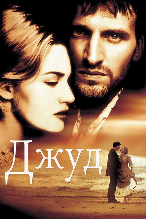 Постер до Джуд