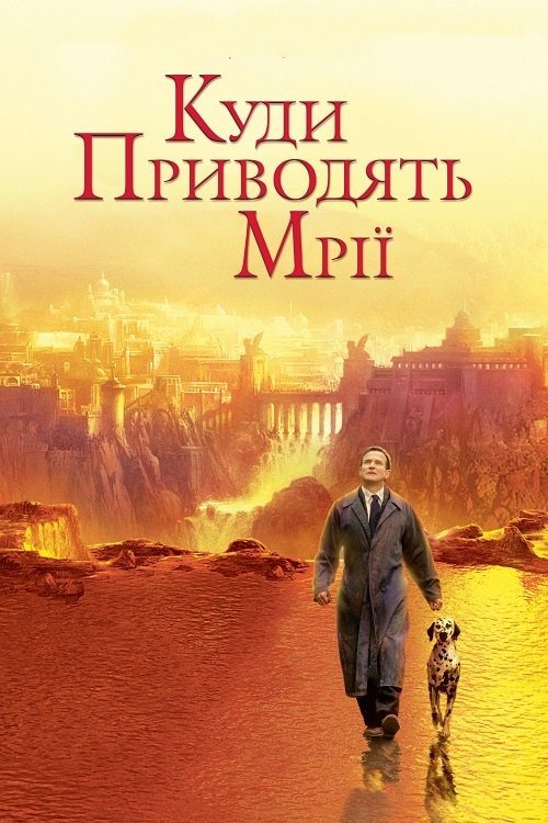Постер до Куди приводять мрії / Де живуть мрії