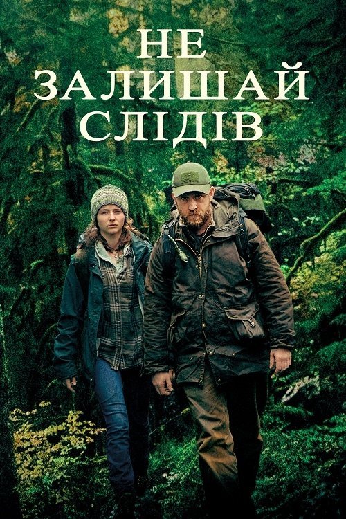 Постер до Не залишай слідів