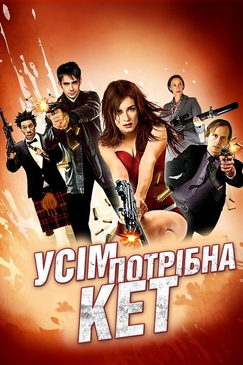 Постер до Усім потрібна Кет