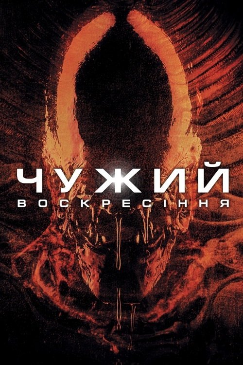 Постер до Чужий: Воскресіння