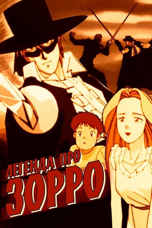 Постер до Легенда про Зорро