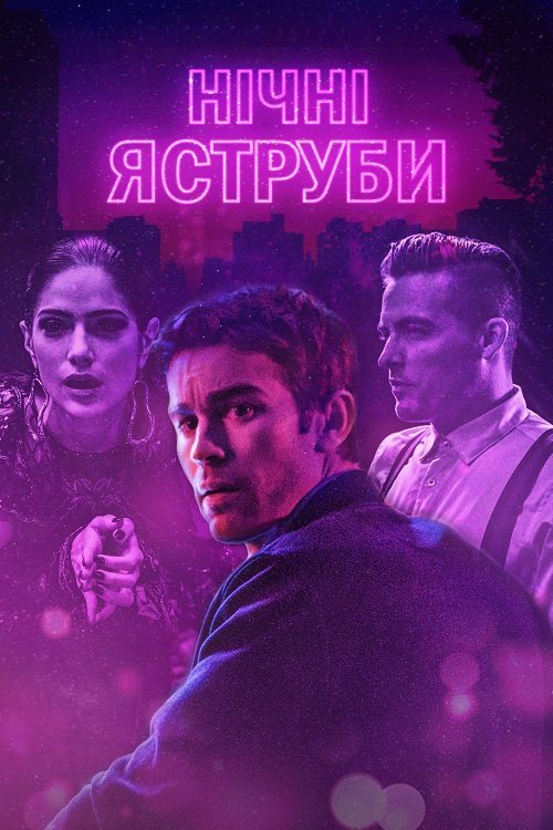 Постер до Нічні яструби