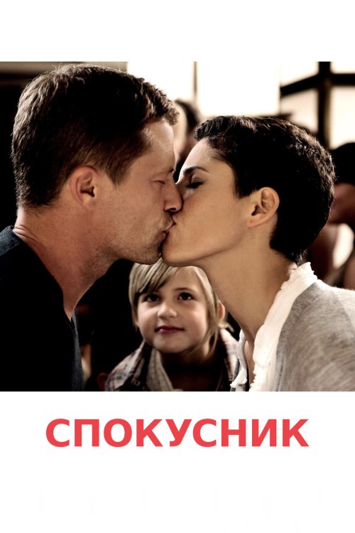 Постер до Спокусник