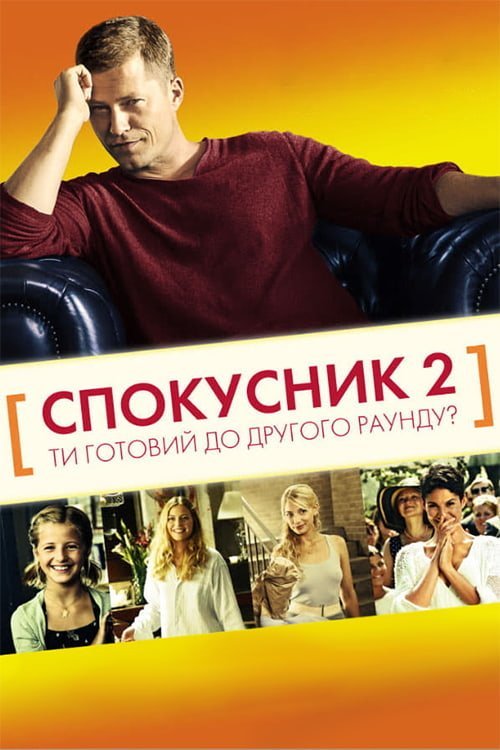 Постер до Спокусник 2