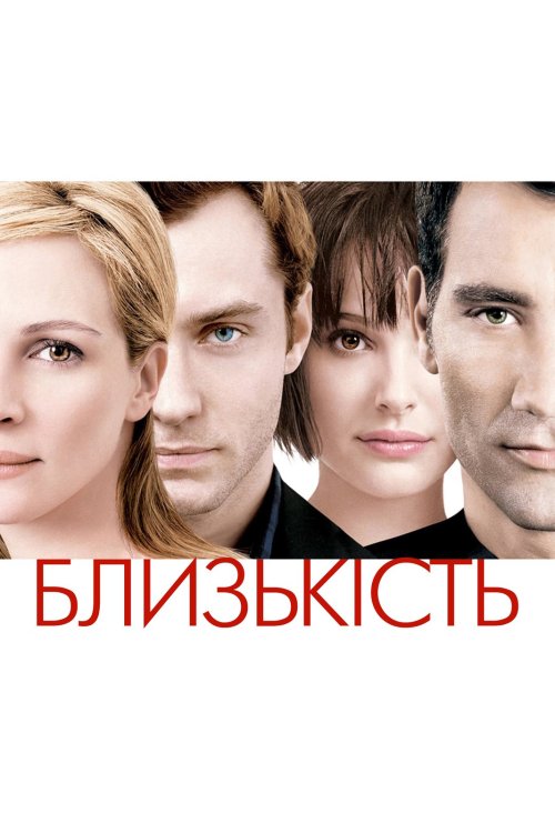Постер до Близькість