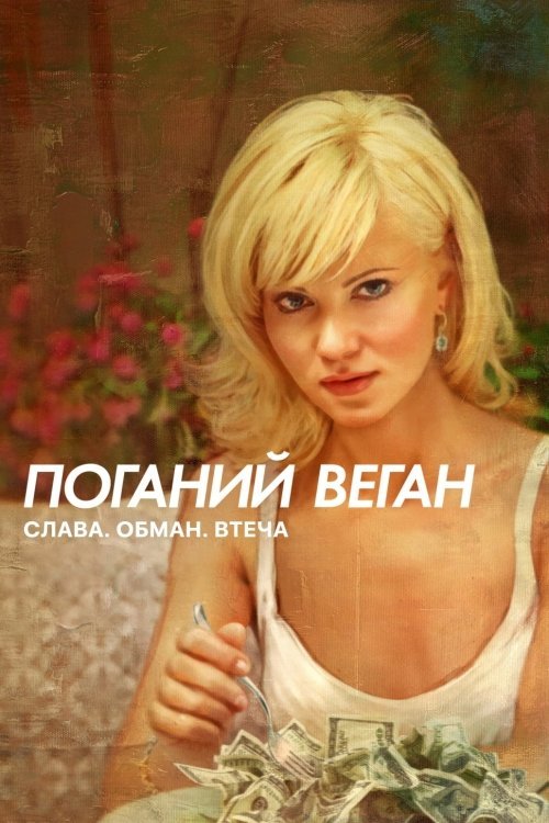 Постер до Поганий веган: Слава. Обман. Втеча.