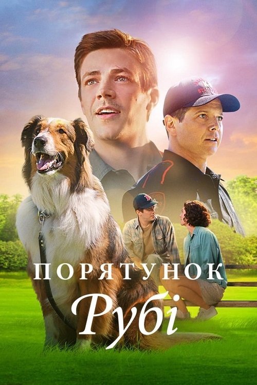 Постер до Порятунок Рубі