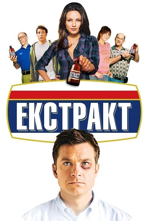 Постер до Екстракт
