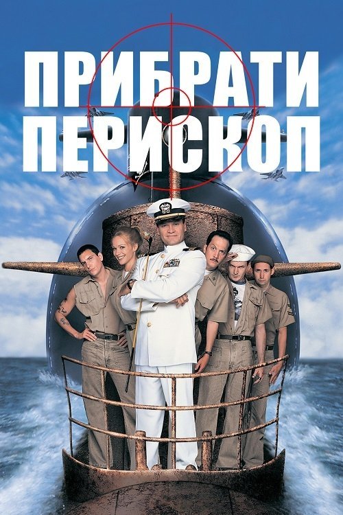 Постер до Прибрати перископ / Опустити перископ