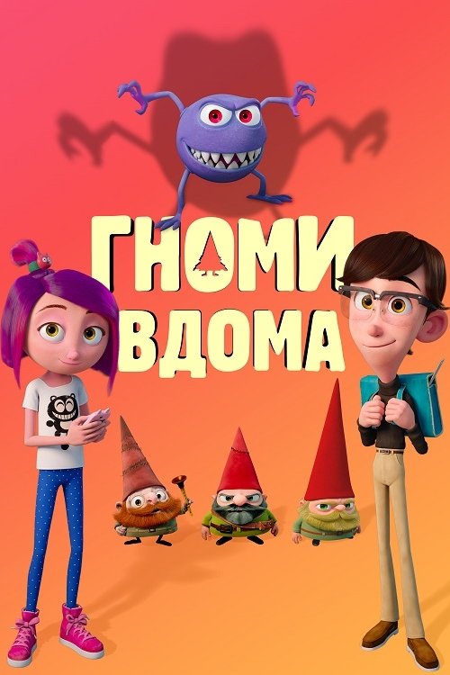 Постер до Гноми вдома