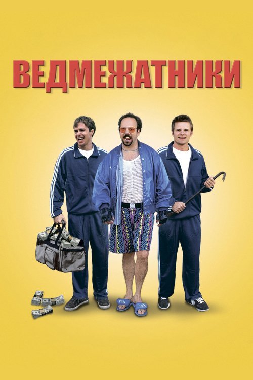 Постер до Ведмежатники