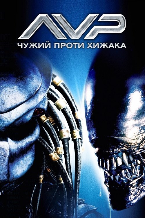 Постер до Чужий проти Хижака