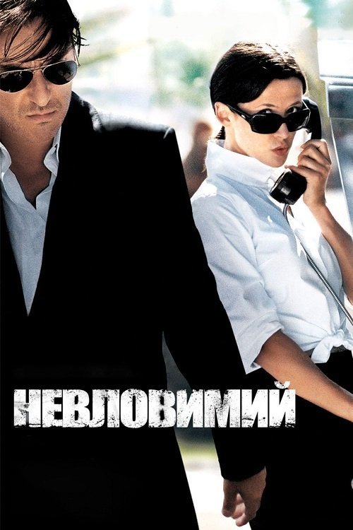 Постер до Ентоні Циммер / Невловимий