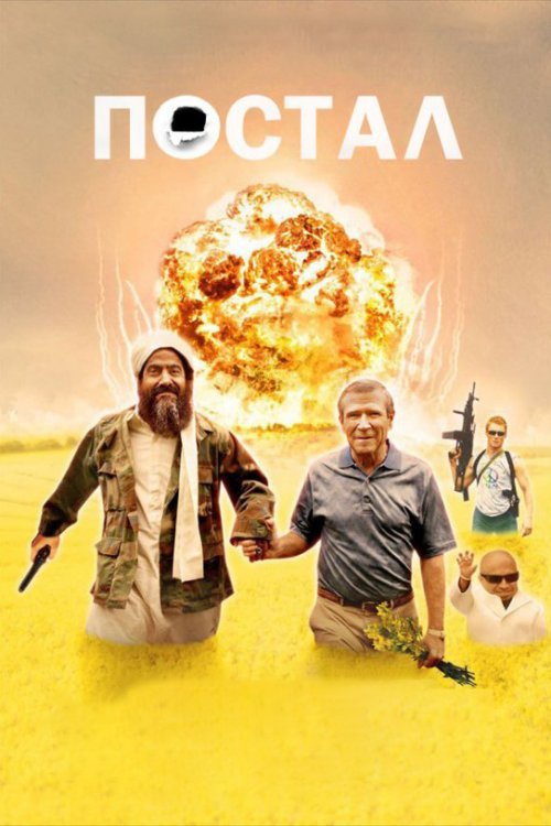 Постер до Постал