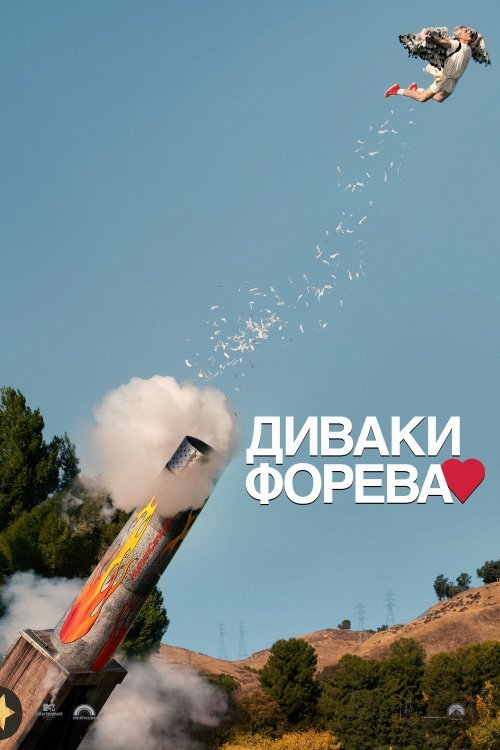 Постер до Диваки Форева
