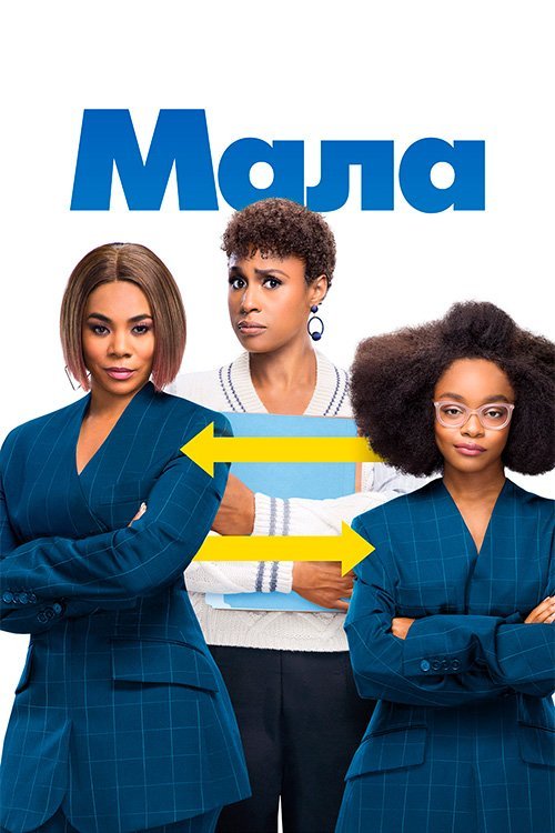 Постер до Мала