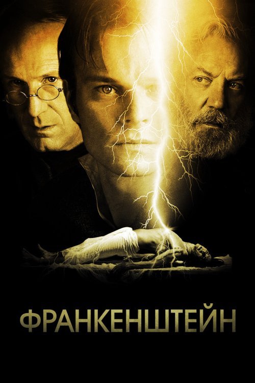 Постер до Франкенштейн