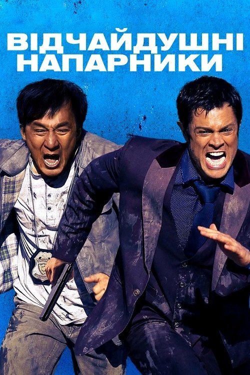 Постер до Відчайдушні напарники