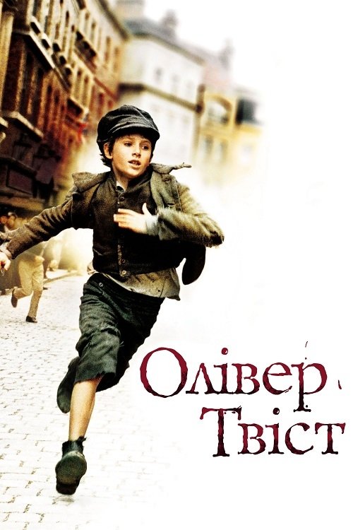 Постер до Олівер Твіст
