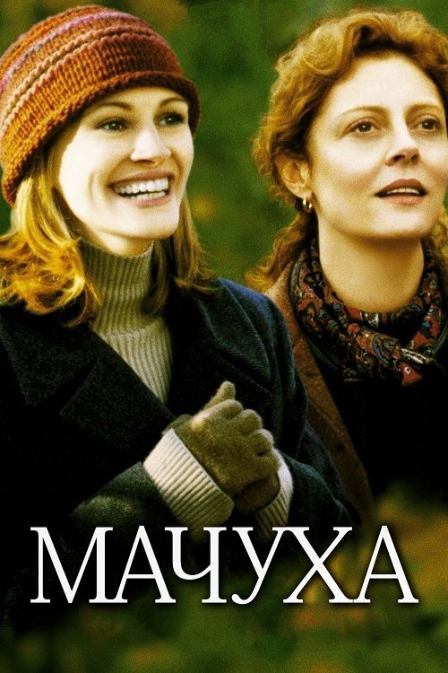 Постер до Мачуха