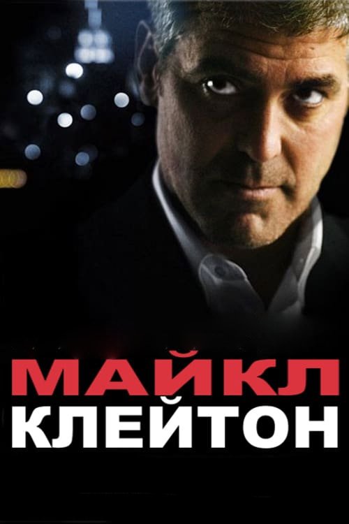 Постер до Майкл Клейтон