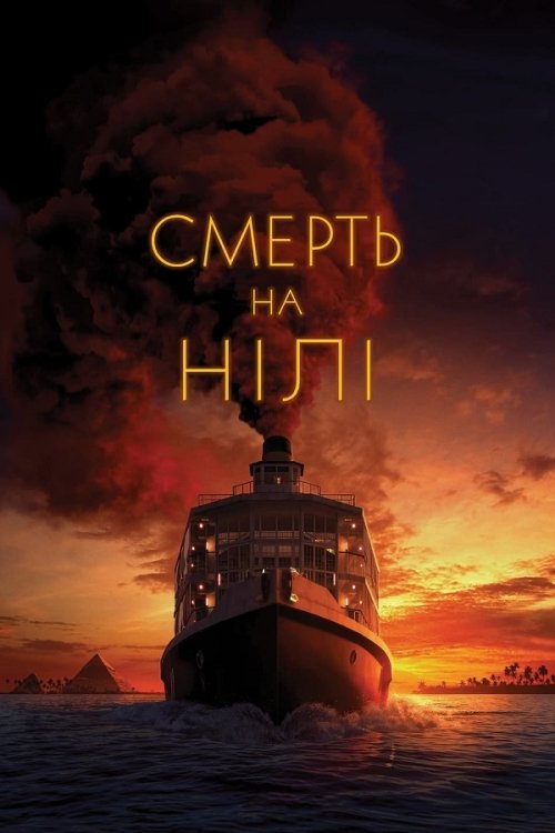 Постер до Смерть на Нілі